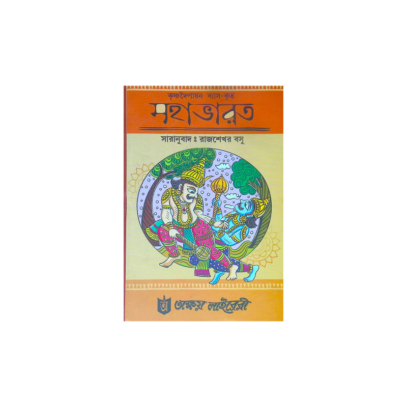।। কৃষ্ণদৈপায়ন ব্যাস-কৃত মহাভারত ।।  Krishna Dvaipayana Vyasa Krita Mahabharata
