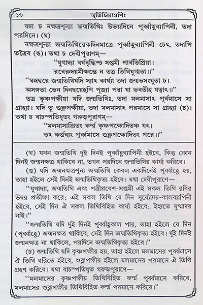 স্মৃতিচিন্তামণি  Smritichintamoni