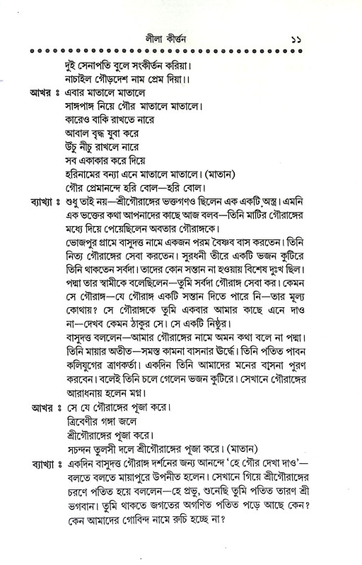 লীলা কির্তন Lila Kirtan