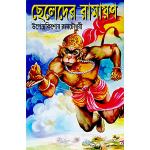 ছেলেদের রামায়ণ Boys' Ramayana