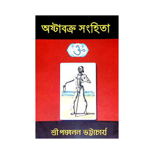 অষ্টাবক্র সংহিতা Ashtavakra Samhita