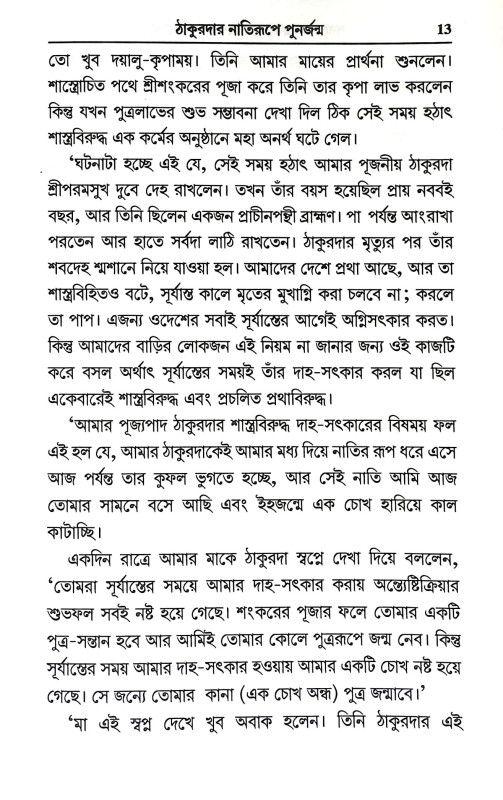 পরলোক এবং পুনর্জন্মের সত্য ঘটনা Paralok And Punarjanmer Satya Ghatana