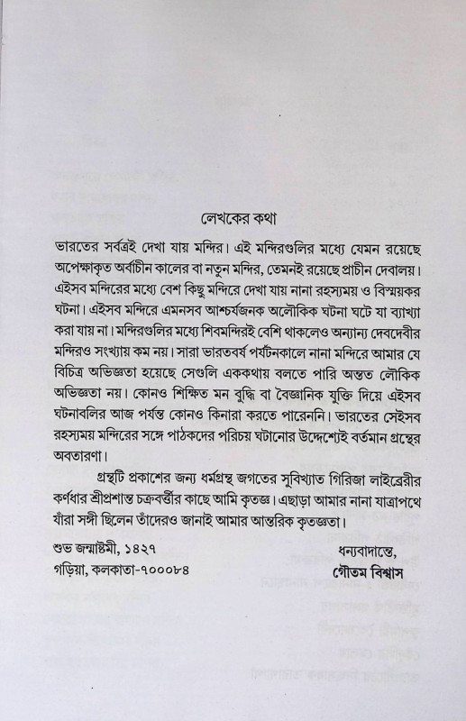 ভারতের রহস্যময় মন্দির Bhāratēra rahasyamaẏa mandira