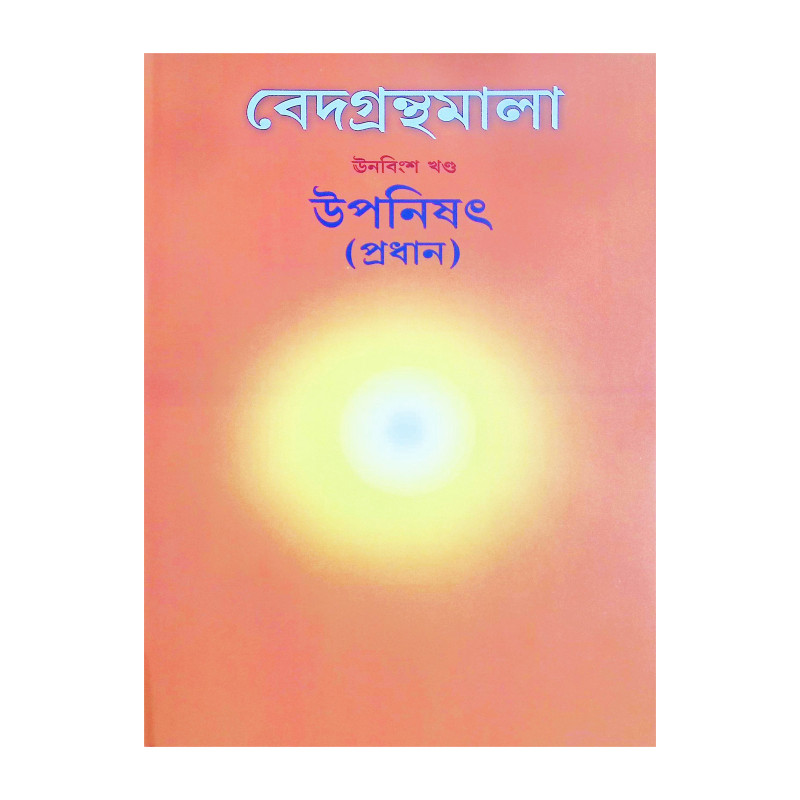 ( বেদগ্রন্থমালা ঊনবিংশ খণ্ড )  উপনিষৎ প্রধান Main Upanishad