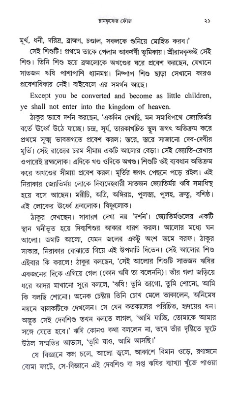 রামকৃষ্ণের ফৌজ Ramakrishner phauj