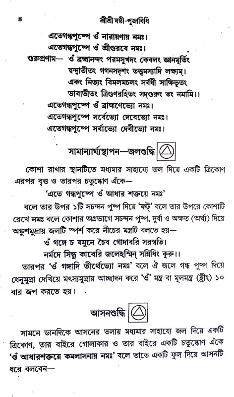 শ্রী শ্রী ষষ্ঠী - পূজাবিধি Sri Sri Sasthi - Pujavidhi