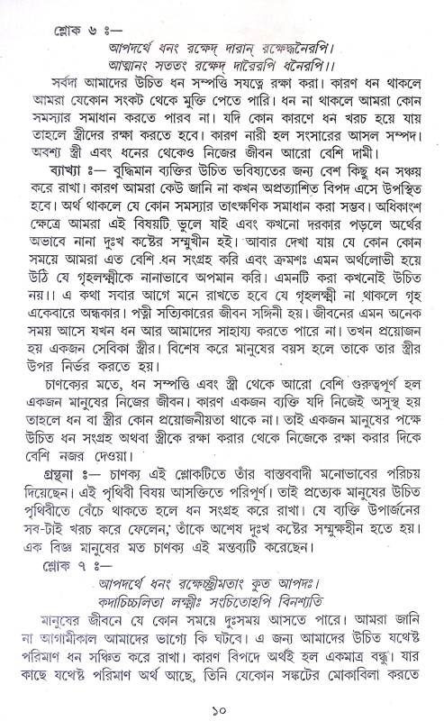 চাণক্য নীতিকথা Chanakya Nitikatha