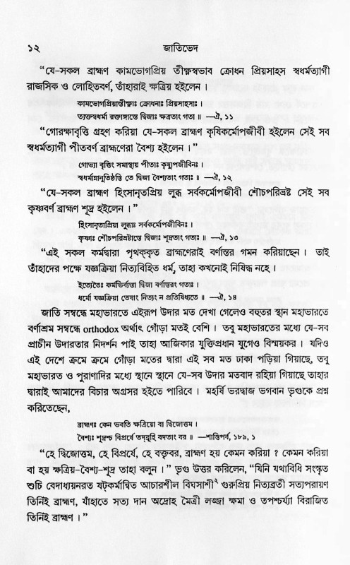 জাতিভেদ Jatibhed