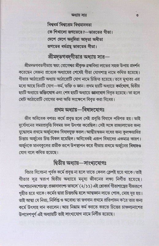 শ্রীমদ্ভবদগীতা Srimad Bhagavad Gita