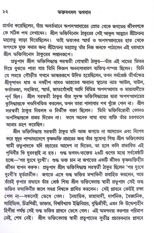 ভক্তবৎসল ভগবান Bhaktabaṯsal Bhagaban