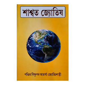 শাশ্বত জ্যোতিষ Shashwata Jyotish
