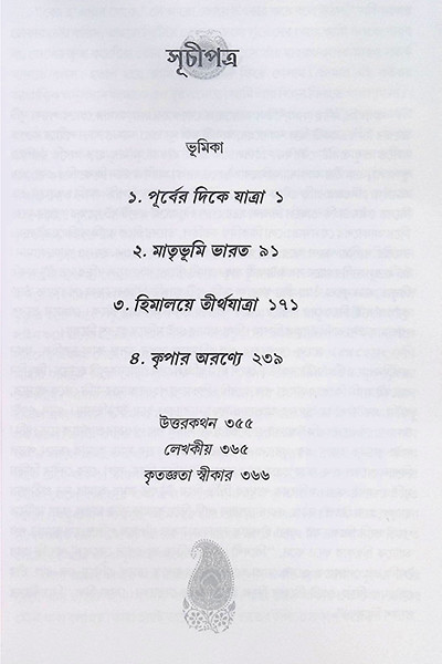 গৃহে প্রত্যাবর্তন  এক আমেরিকান স্বামীর আত্মকথা Grihe Protyaborton : Ek American Swamir Atmakatha