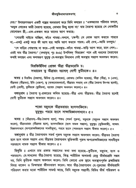 জীবন্মুক্তিবিবেক Jībanmuktibibek