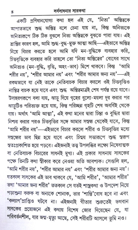 সর্বসাধনার সারকথা Sarbasadhanar Sarkatha