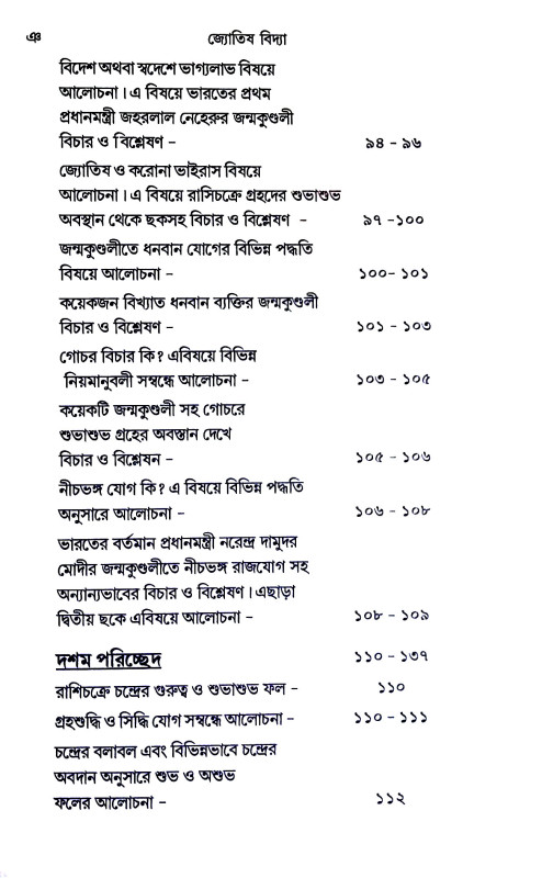 সহজ পদ্ধতিতে ঠিকুজী - কোষ্ঠী তৈরী করে বিচার করা শিখুন   Sahaj paddhatite ṭhikuji - koṣṭhi tairi kare bicar kar Sikhun