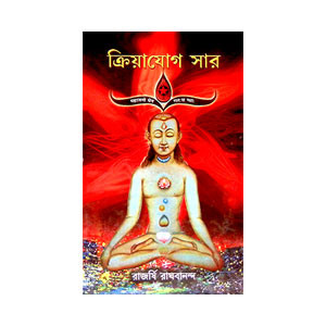 ক্রিয়া যোগ সার Kriya Yoga Sar