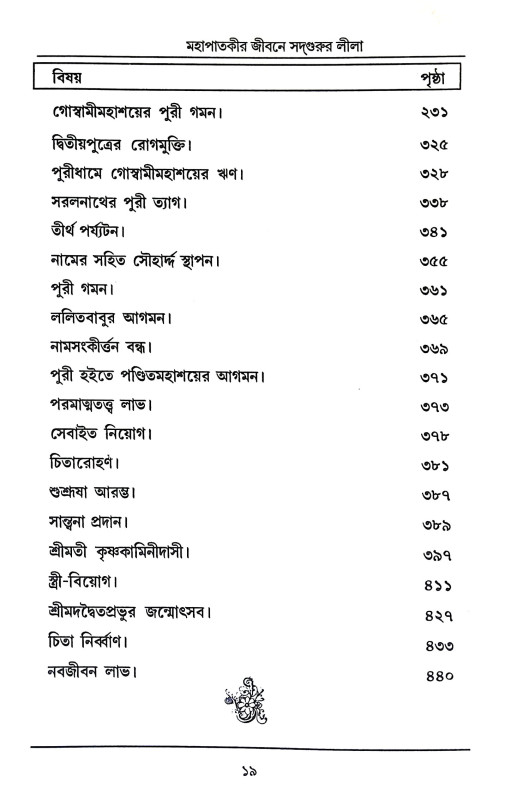 মহাপাতকীর জীবনে সদগুরুর লীলা Mahapatakir Jībane Sadgurur Lila