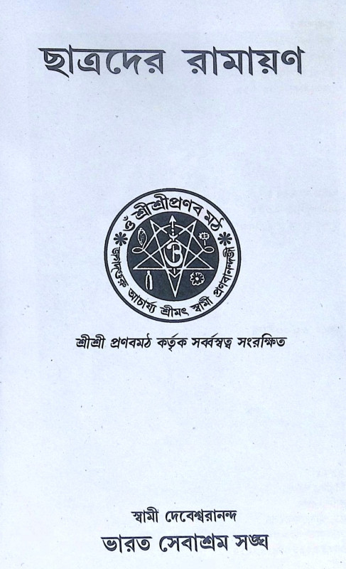 ।। ছাত্রদের রামায়ণ ।। Chhatrader Ramayana