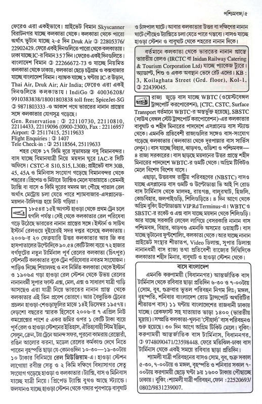 ভ্রমণ সঙ্গী Bhraman Sangi