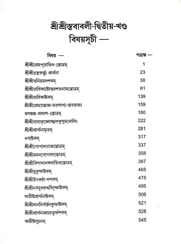 শ্রীশ্রী স্তবাবলী Sri Sri Stababali