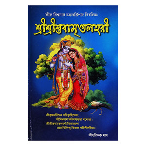 শ্রীশ্রী স্তবামৃতলহরী Sri Sri Stavamrita Lahari