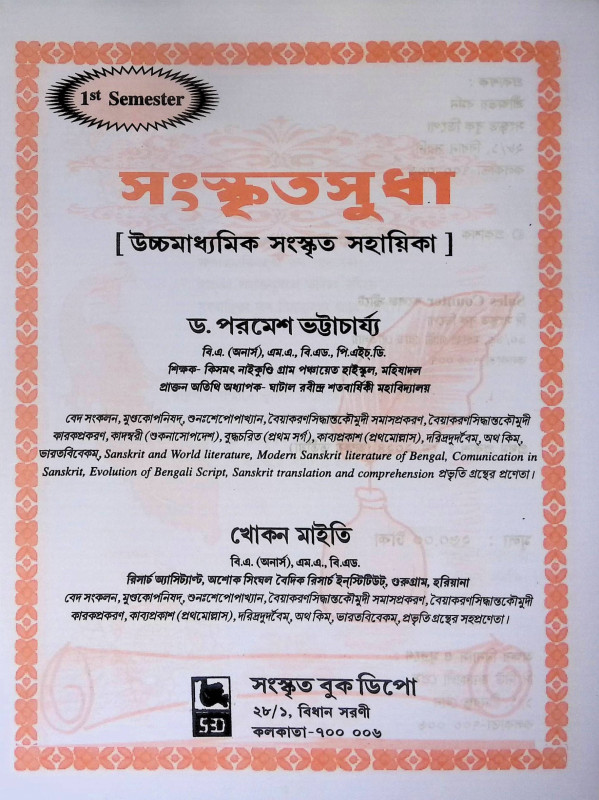 সংস্কৃতসুধা Sanskrit sudha