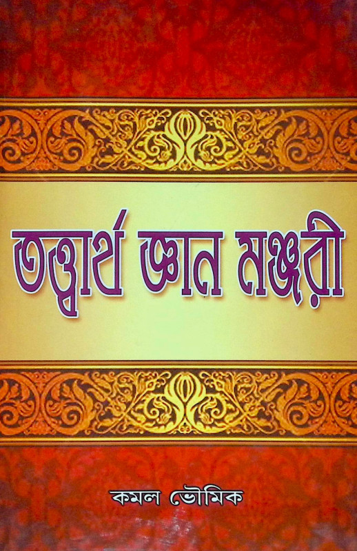 ।। তাত্তার্থ জ্ঞন মঞ্জরী ।। Tattvartha Gyan Manjori