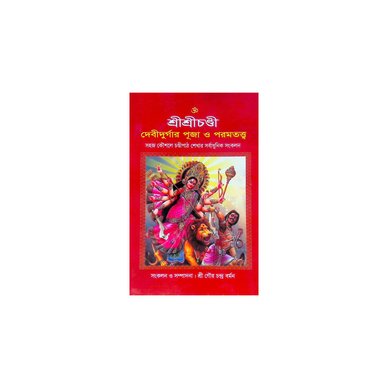।। শ্রীশ্রীচণ্ডী দেবীদুর্গার পূজা ও পরমতত্ত্ব ।। Sri Sri Chandi Debi Durgar puja o Paramatattva