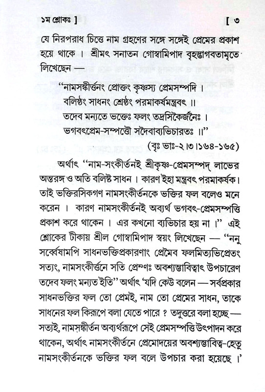 শ্রীশ্রী শিক্ষাষ্টকম্ Sri Sri Shikshashtakam
