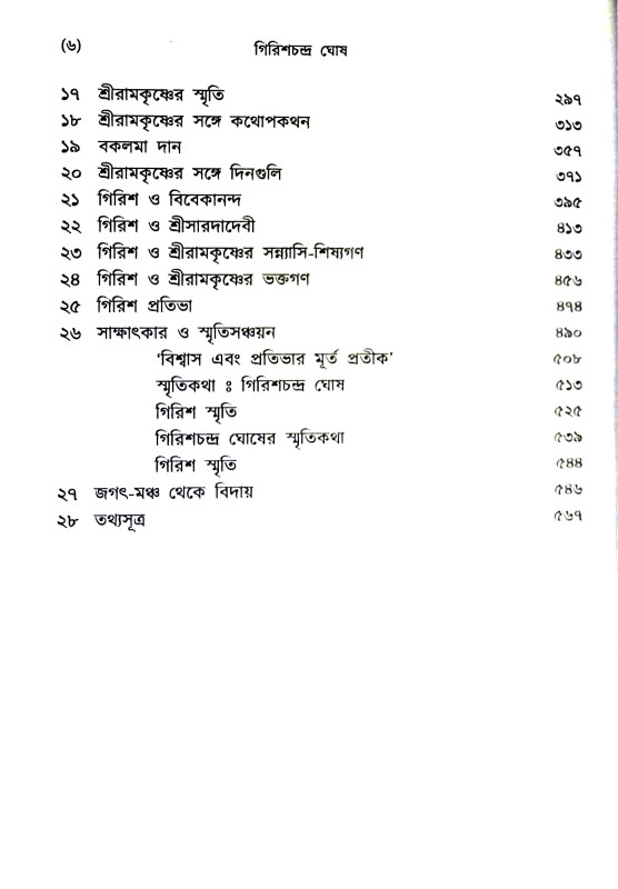 গিরিশ চন্দ্র ঘোষ Girish Chandra Ghosh