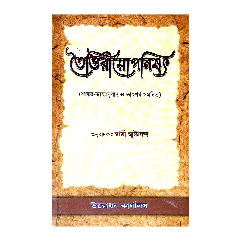 তৈত্তিরীয়োপনিষৎ Taittiriyaopanishat