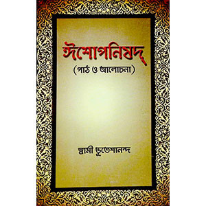 ঈশোপনিষদ্ Ishopanishad