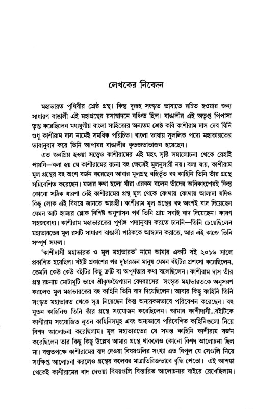 ব্যাসদেবের মহাভারত ও কাশীদাসী মহাভারত ( সাদৃশ্যে / বৈশাদৃশ্যে )  Byasadeber Mahabharat O Kashidasi Mahabharat (Sadrishye / Baisadrishye)