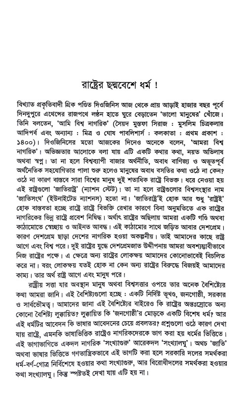 সংখ্যালঘু সমস্যা দেশে দেশে  Sankhyalaghu samasya dese dese