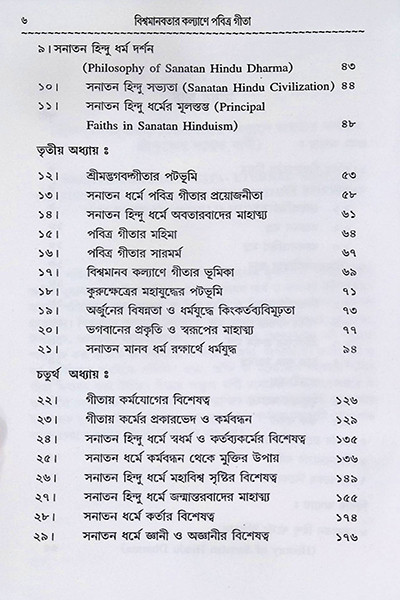 বিশ্বমানব কল্যাণে পবিত্র গীতা Bishwamanab Kalyane Pabitra Gita