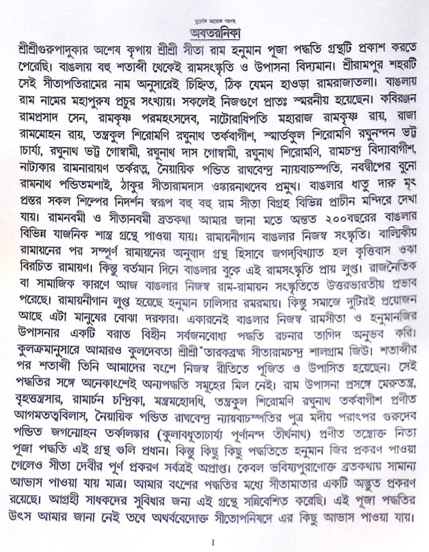 ।। শ্রীশ্রী সীতা রাম হনুমান পূজা পদ্ধতি ।। Shree Shree Sita Ram Hanuman Puja method