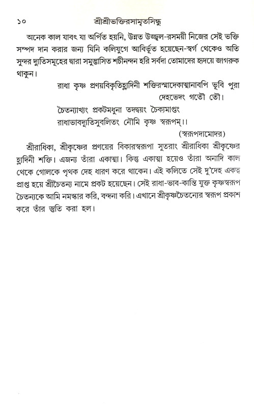 শ্রীশ্রী ভক্তিরসামৃত সিন্ধু Sri Sri Bhakti Samrita Sindhu