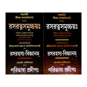 রসরত্নসমুচ্চয় Rasaratnasumchay