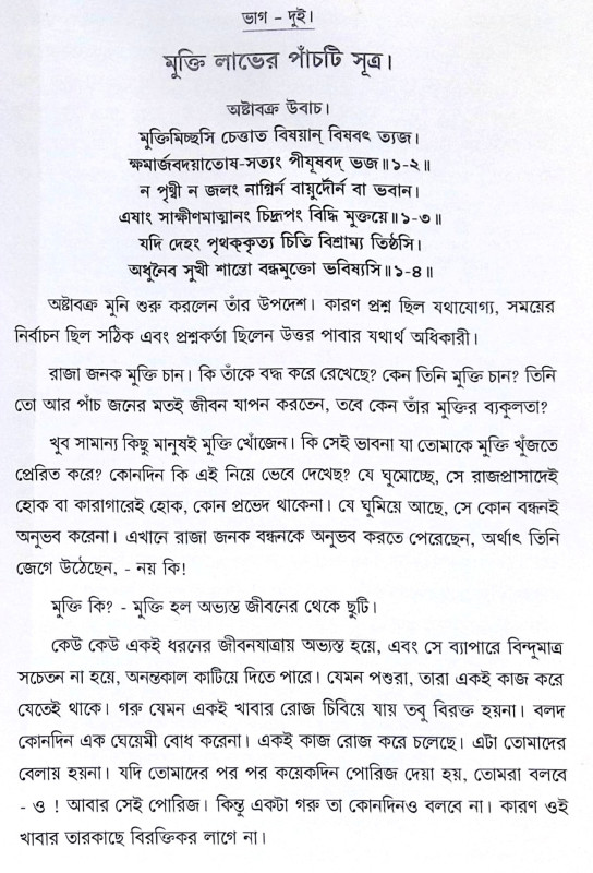 ।। অষ্টাবক্র গীতা ।। Ashtavakra Gita
