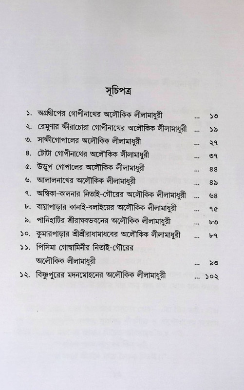 অলৌকিক লীলা Alaukika līlā