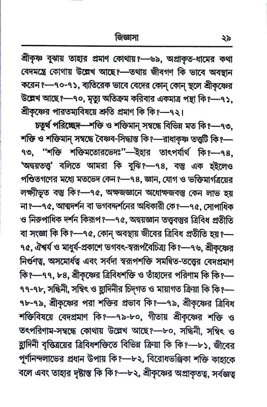 শ্রীমন্মহাপ্রভুর শিক্ষা Srimanmaha Prabhu's teachings