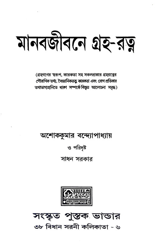 মানব জীবনে গ্রহ - রত্ন Manab jibane graha - ratna