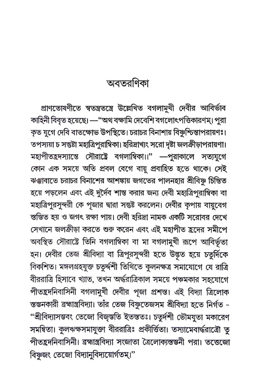 বগলামুখী পূজা Baglamukhi Puja