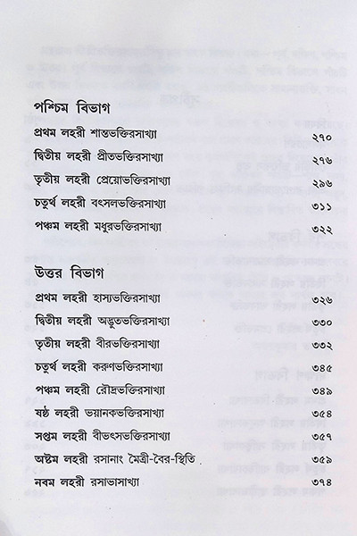 শ্রীশ্রী ভক্তিরসামৃত সিন্ধু Sri Sri Bhakti Samrita Sindhu