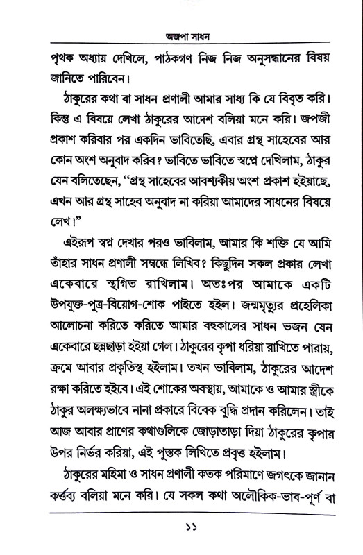 অজপা সাধন Ajpa Sadhan