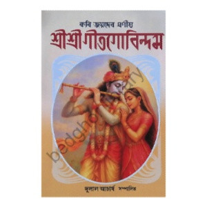 শ্রীশ্রী গীতগোবিন্দম Shri Shri Gita Govindam