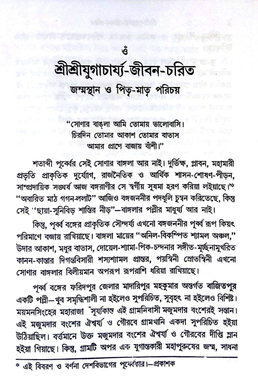 শ্রী শ্রী যুগাচার্য্য জীবন চরিত Sri Sri Yugacharya Jiban Charit