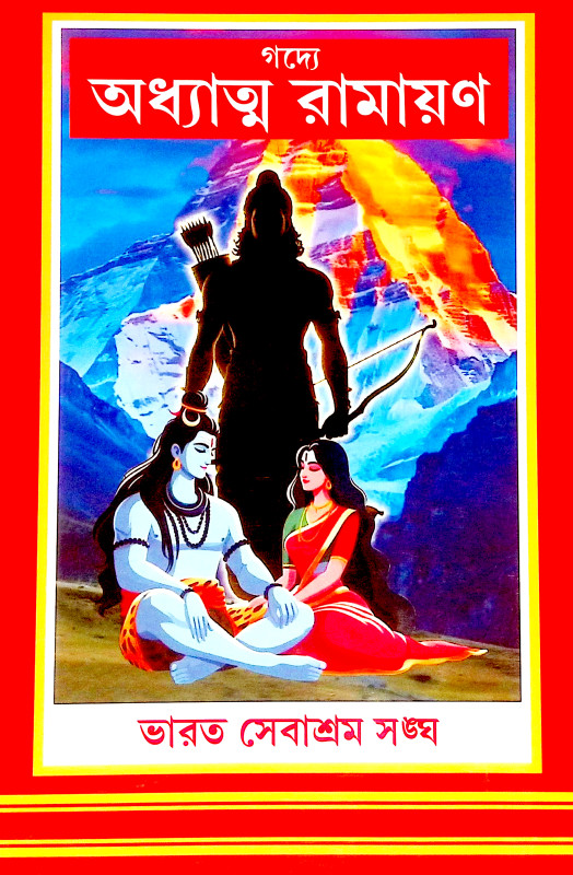 গদ্যে অধ্যাত্ম রামায়ণ Gadye Adhyatm Ramayan