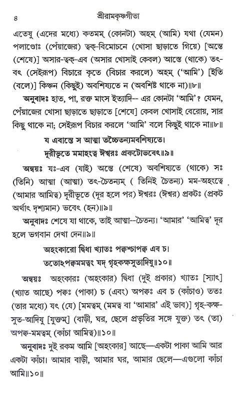 শ্রীরামকৃষ্ণ গীতা Sri Ramakrishna Gita
