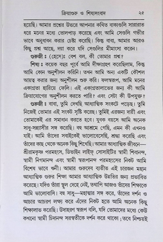 ক্রিয়াগুরু ও শিষ্যসংবাদ  Kriyaguru o Siṣyasambad
